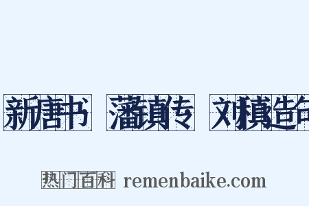 新唐书·藩镇传·刘稹造句是什么意思的图片